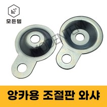 조절판와샤 앙카용 조절좌캡 조절자캡 조절발 와샤, 앙카용 조절판 와샤 M12
