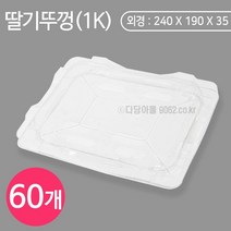 딸기뚜껑1K (묶음/60개) 딸기 스치박스 뚜껑
