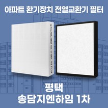 평택송담지엔하임1차 아파트 환기시스템 전열교환기 필터 H13등급, 25평, 기본세트(헤파1+프리2)