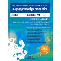 Upgrade Math 업그레이드 수학 대학별 고사 (수리논술) : Level High, 도서