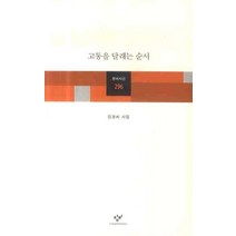 고통을 달래는 순서, 창비, 김경미