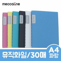 메카라인 뮤직화일.A4/30매/파랑.1권/30, 쿠팡GS 본상품선택