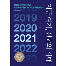 지금 여기 선교의 시대:비즈니스 세계 속 선교적 삶을 위한 필독서, 비비투(VIVI2), 9791189303365, 이다니엘 등저