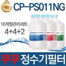 쿠쿠 CP-PS011NG 고품질 정수기 필터 호환 8개월관리세트, 선택02_16개월관리세트(4+4+2=10개)
