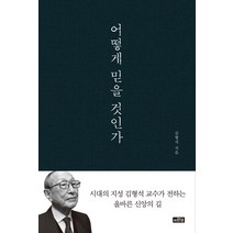 어떻게 믿을 것인가:시대의 지성 김형석 교수가 전하는 올바른 신앙의 길, 이와우