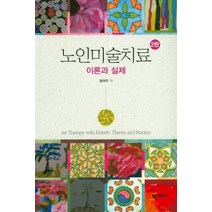 노인미술치료:이론과 실제, 학지사, 정여주 저