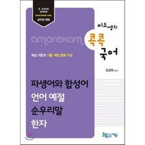미소쌤의 콕콕 국어: 파생어와 합성어 언어예절 순우리말 한자, 지금