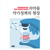 내하출판사 의약품 약가정책의 현장 +미니수첩제공, 임형식