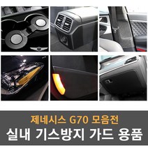 제네시스G70 전용 실내 기스방지 랩핑 몰딩 튜닝 도어커버 도어스텝 글로브박스커버 콘솔커버 안전벨트 커버 리플렉터필름, 04_카본 글로브박스 커버