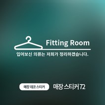 디자인더하다 매장스티커 72 옷가게 피팅룸 스티커, 골드헤어라인