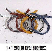 [라이프피스] 와이어 패턴헤어밴드