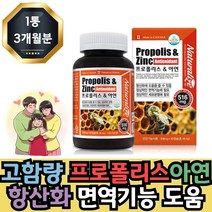 프리미엄 식약처인증 프로폴리스 아연 캔디 항산화 면역력 높이는 도움 영양제 3개월 활성산소제거 항산화음식, 90개입 1개 3개월분, 1개