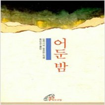 (새책) 어둔밤