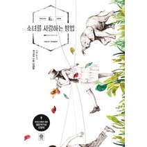 소녀를 사랑하는 방법:헤일러 태너 장편소설, 비채