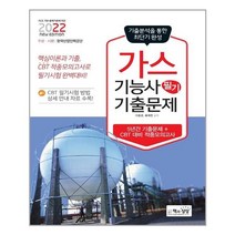 2022 가스기능사 필기 기출문제(기출 + 적중모의고사), 책과상상