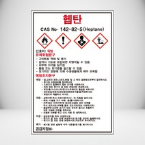 헵탄 MSDS 백색아크릴 표지판