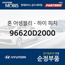 하이 크락션(혼) (96620D2000)-현대모비스 부품 공식대리점 온라인쇼핑몰 파츠로 EQ900