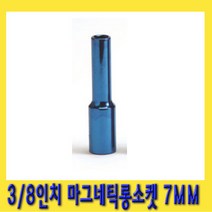 한경공구 3|8인치 마그네틱 자석 롱 복스알 소켓 7MM