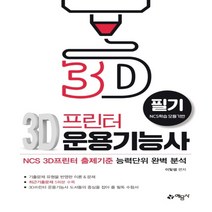 하나북스퀘어 3D 프린터 운용기능사 필기