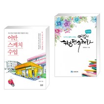 (서점추천) 어반스케치 수업 + 누구나 쉽게 그리는 마법의 수성펜 수채화 : 기초·중급편 (전2권), 라온북