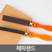 페파핸드 대형/소형 모음_핸드샌더 샌딩기 목재 DIY 사포 수공구, 대형페파핸드