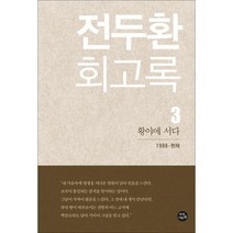 밀크북 전두환 회고록 3 황야에 서다, 도서, 9791196052836