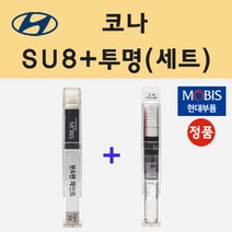 순정품 현대 코나 SU8 세라믹블루 붓펜 페인트 + 투명마감용붓펜 8ml