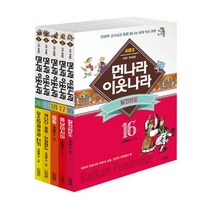 먼나라 이웃나라 시즌2 16~20 세트, 김영사