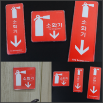 레드 시스템사인 소화기 표지판 세로형 대 255X85 소화기스티커 소화기표지판