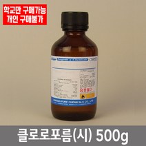 학교 연구실 관공서 실험실용 클로로포름 (시) 500g 연구수업 관찰학습 과학수업