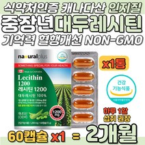중장년 인지질 보충제 NON GMO 순수 대두 레시틴 100% 좋은콜레스테롤 HDL 증가 나쁜콜레스테롤 LDL감소 콜레스톨 수치 개선 어머니 아버지 장인어른 장모님 홈쇼핑 영양제