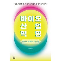 바이오산업혁명:바이오 경제로 가는 길, 나녹, 유영제