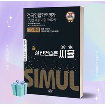 2024년 씨뮬 전국연합학력평가 3년간 수능 기출 모의고사 고3 국어 [오늘출발+선물소울]