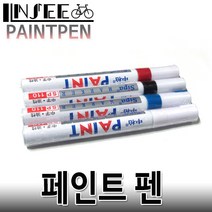 자전거 페인트 펜 유성 흠집제거용 마커 블루