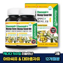 캐나다 리놀렌산 플랙씨드 헴프씨드 1200mg 오메가3 2통 12개월분 산후조리 아마씨유 햄프씨드 대마종자유 식물성 오메가3 필수지방산 콜드프레스 식약처인증 노인 시니어