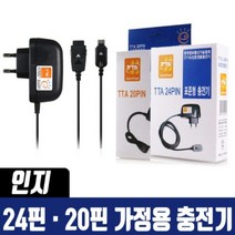 인지 20핀 24핀 충전기 구형 충전기 인지 충전기 국산충전기 2G폰 충전기 옛날충전기 충전기 충전기 폴더폰, 인지 24핀 충전기