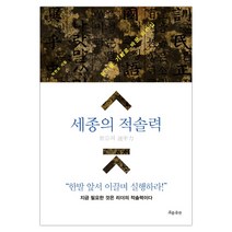 [흐름출판] 세종의 적솔력 (박현모) (마스크제공), 단품, 단품