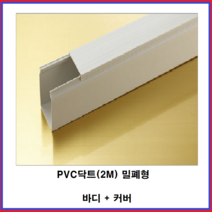 (주)금창 PVC닥트 밀폐형 덕트 전선정리 길이(2M) 바디+커버 10조, 백색, 2035(10조)