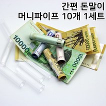 간편 돈말이 머니파이프 10개 용돈박스 지폐말기