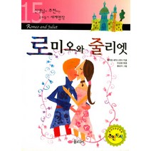 로미오와 줄리엣(선생님이 추천하는 공부 돕기 세계명작 15), 꿈소담이