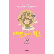 어쨌거나 청춘 4(완결):다시 시작이다 아니 이제부터 본 게임이다!, 교보문고