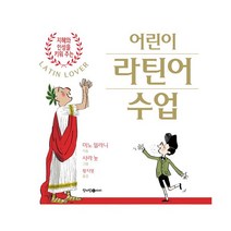 어린이 라틴어 수업 : 지혜와 인성을 키워 주는, 청어람아이(청어람미디어)