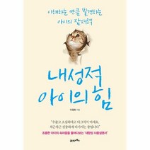 내성적 아이의 힘 이해하는 - 이정화, 단품, 단품