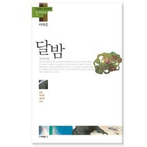 달밤 이태준 - 달밤 복덕방 패강랭 사냥/사피엔스21