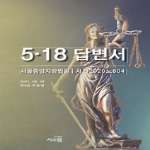 새책-스테이책터 [5.18 답변서]-지만원 지음, 5.18 답변서