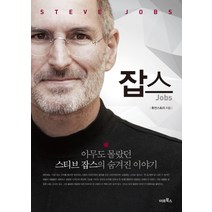 잡스(Jobs):아무도 몰랐던 스티브 잡스의 숨겨진 이야기, 미르북컴퍼니(미르북스), 휴먼스토리 저