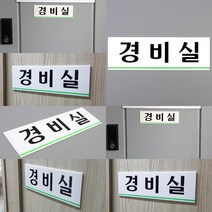 경비실 아크릴표지판 경비초소 경비부스 안내판 표찰
