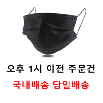 프리미엄 일회용 마스크 50매 블랙 3중 구조 필터 방역 덴탈 위생, 1개, 50매입