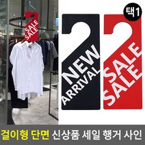 세일행거 매장행거사인, NEW ARRIVAL (블랙)