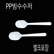 빙수수저 팥빙수스푼 백색 개별포장 1000개, (수량), 백색 벌크포장 1000개